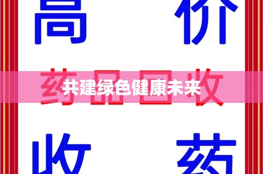 泉州共建绿色健康未来