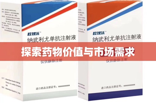 泉州探索药物价值与市场需求