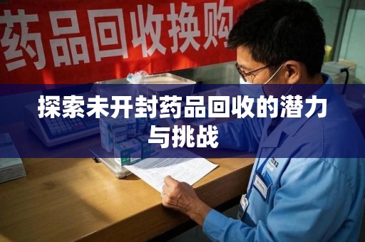 泉州探索未开封药品回收的潜力与挑战