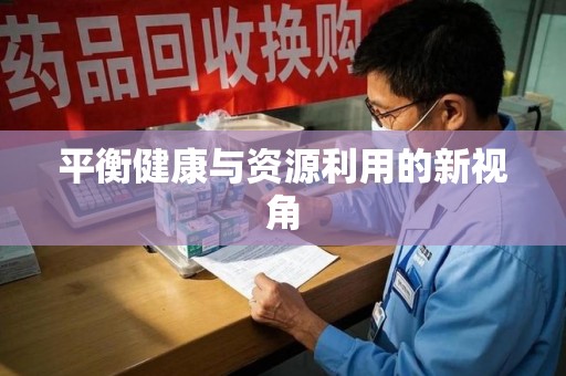 泉州平衡健康与资源利用的新视角