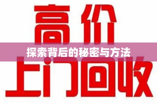 泉州探索背后的秘密与方法