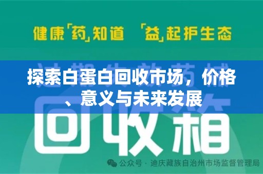 泉州探索白蛋白回收市场，价格、意义与未来发展