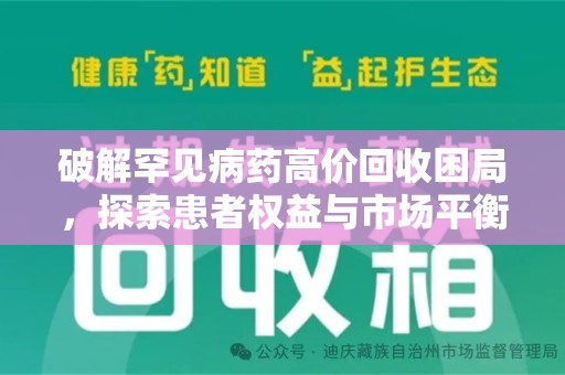 泉州破解罕见病药高价回收困局，探索患者权益与市场平衡