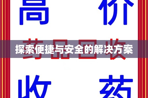 泉州探索便捷与安全的解决方案