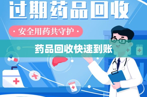 泉州药品回收快速到账