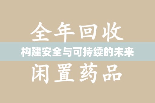 泉州构建安全与可持续的未来