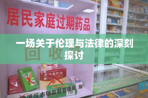 泉州一场关于伦理与法律的深刻探讨