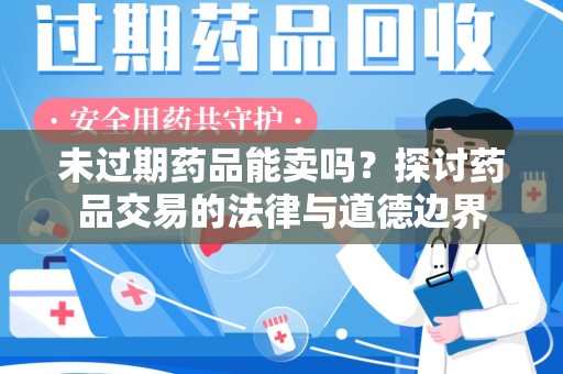 泉州未过期药品能卖吗？探讨药品交易的法律与道德边界