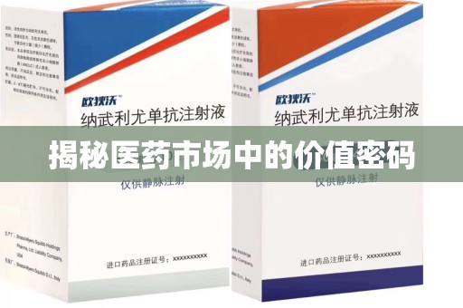 泉州揭秘医药市场中的价值密码