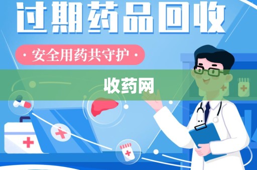 泉州收药网