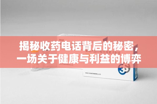 泉州揭秘收药电话背后的秘密，一场关于健康与利益的博弈