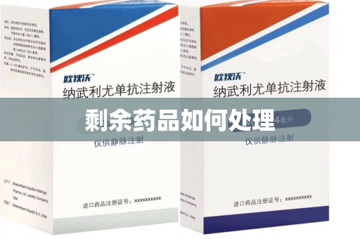 泉州剩余药品如何处理