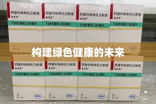 泉州构建绿色健康的未来