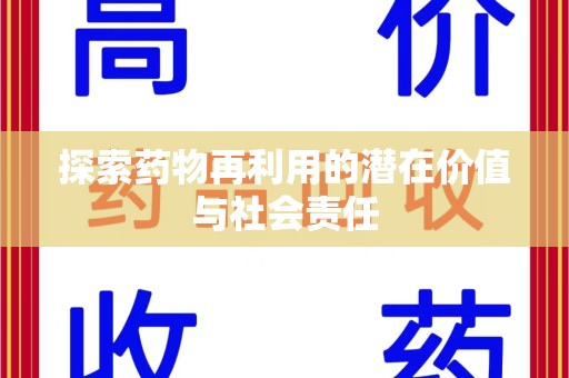 泉州探索药物再利用的潜在价值与社会责任