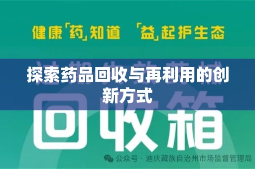 泉州探索药品回收与再利用的创新方式