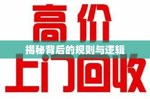 泉州揭秘背后的规则与逻辑
