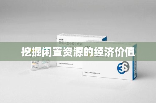 泉州挖掘闲置资源的经济价值