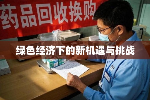 泉州绿色经济下的新机遇与挑战