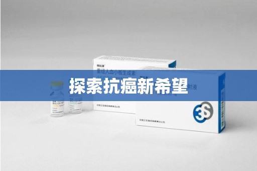 泉州探索抗癌新希望
