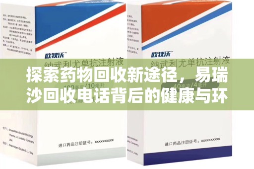 泉州探索药物回收新途径，易瑞沙回收电话背后的健康与环保之道