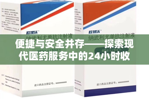 泉州便捷与安全并存——探索现代医药服务中的24小时收药电话新模式