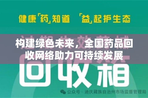 泉州构建绿色未来，全国药品回收网络助力可持续发展