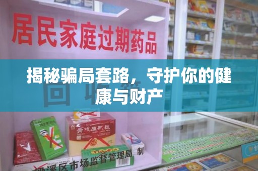 泉州揭秘骗局套路，守护你的健康与财产