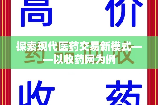 泉州探索现代医药交易新模式——以收药网为例