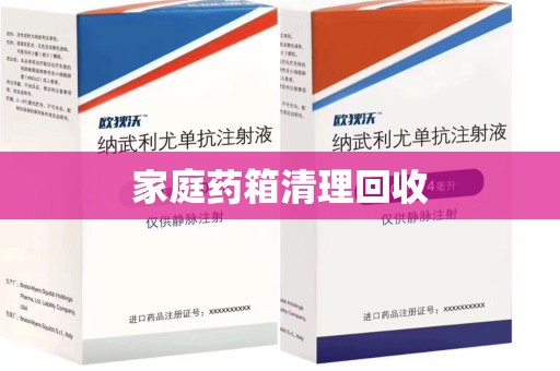 泉州家庭药箱清理回收