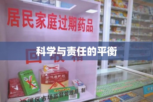 泉州科学与责任的平衡