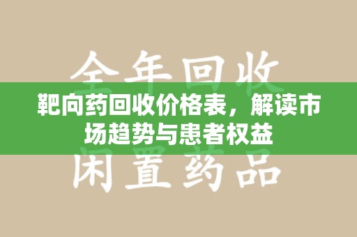 泉州靶向药回收价格表，解读市场趋势与患者权益