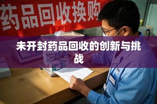 泉州未开封药品回收的创新与挑战