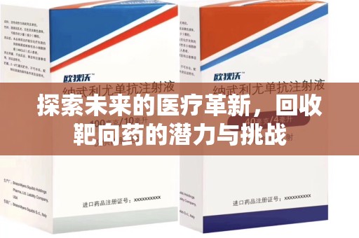 泉州探索未来的医疗革新，回收靶向药的潜力与挑战