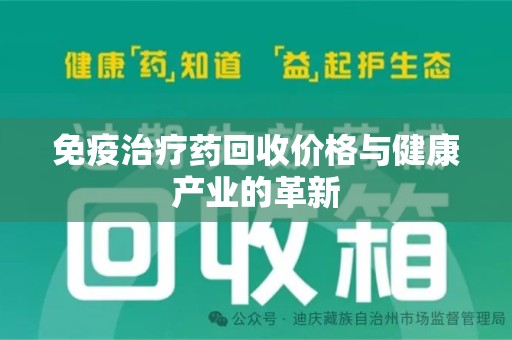 泉州免疫治疗药回收价格与健康产业的革新