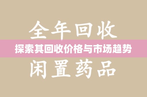 泉州探索其回收价格与市场趋势