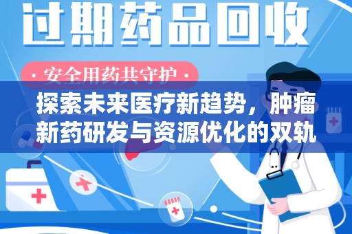 泉州探索未来医疗新趋势，肿瘤新药研发与资源优化的双轨并行