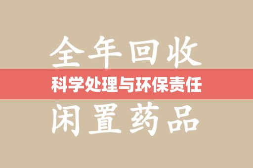 泉州科学处理与环保责任