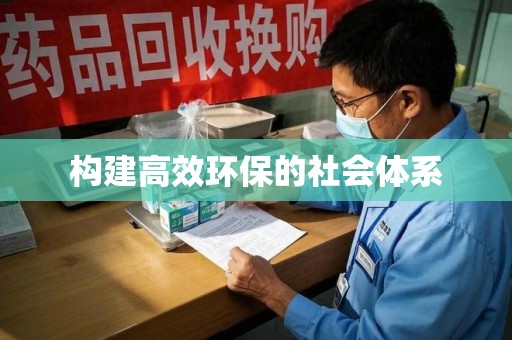泉州构建高效环保的社会体系