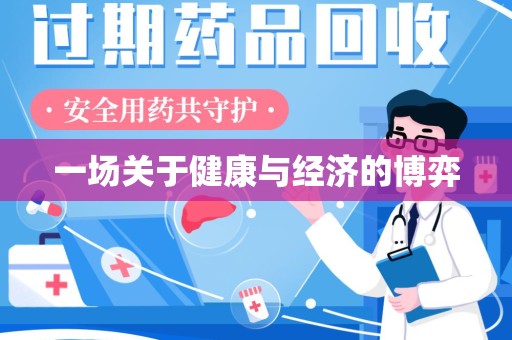 泉州一场关于健康与经济的博弈