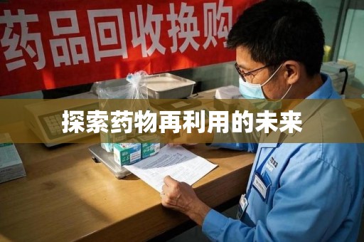 泉州探索药物再利用的未来