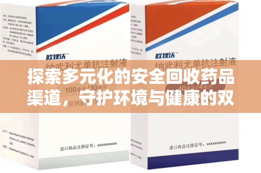 泉州探索多元化的安全回收药品渠道，守护环境与健康的双赢之道
