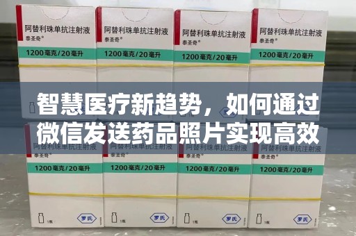 泉州智慧医疗新趋势，如何通过微信发送药品照片实现高效健康管理