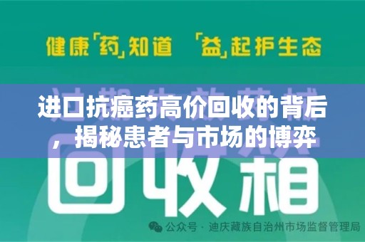 泉州进口抗癌药高价回收的背后，揭秘患者与市场的博弈