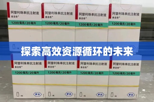泉州探索高效资源循环的未来
