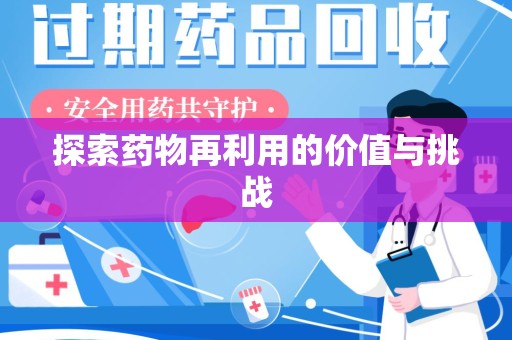 泉州探索药物再利用的价值与挑战