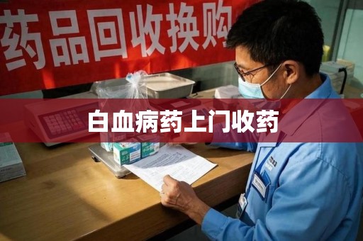 泉州白血病药上门收药