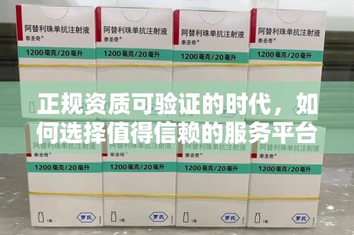 泉州正规资质可验证的时代，如何选择值得信赖的服务平台？