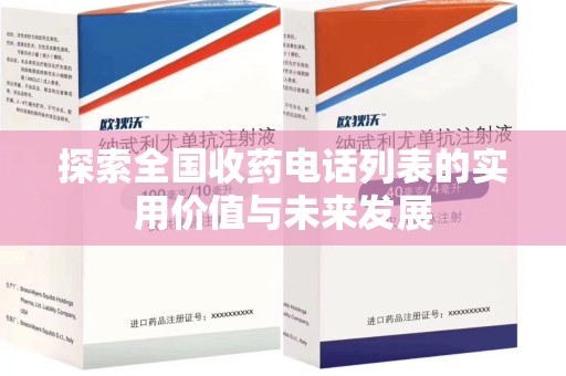 泉州探索全国收药电话列表的实用价值与未来发展