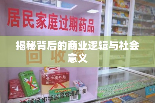 泉州揭秘背后的商业逻辑与社会意义