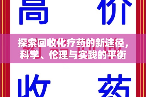 泉州探索回收化疗药的新途径，科学、伦理与实践的平衡